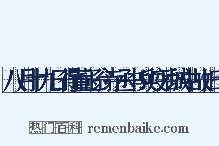 八月十九日得董正翁寺丞书兵疫后城中故旧十是什么意思的图片